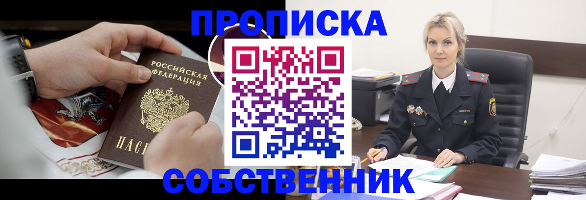 прописка от собственника в Нерюнгри